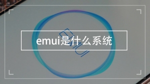 emui是什么系统