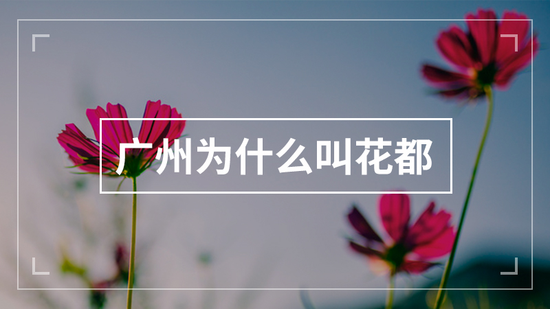 广州为什么叫花都