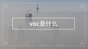 voc是什么