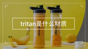 tritan是什么材质