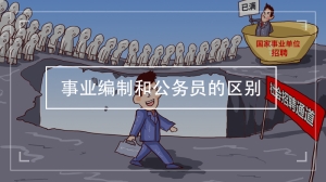 事业编制和公务员的区别