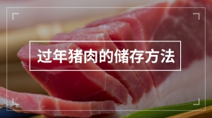 过年猪肉的储存方法