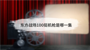 东方战场100挺机枪是哪一集