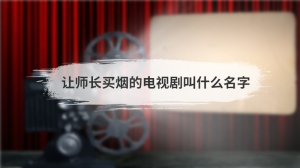 让师长买烟的电视剧叫什么名字