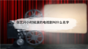 张艺兴小时候演的电视剧叫什么名字