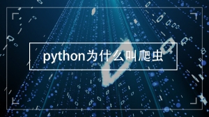 python为什么叫爬虫