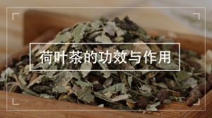 荷叶茶的功效与作用