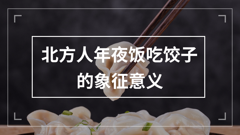 北方人年夜饭吃饺子的象征意义