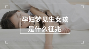 孕妇梦见生女孩是什么征兆