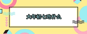 大年初七吃什么