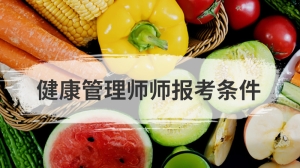 健康管理师师报考条件