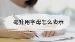 毫升用字母怎么表示