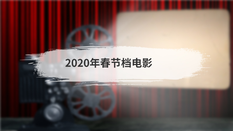 2020年春节档电影