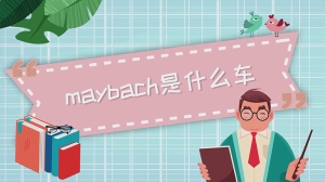 maybach是什么车