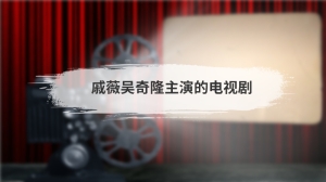 戚薇吴奇隆主演的电视剧叫什么