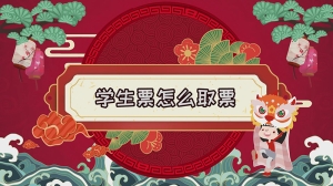 学生票怎么取票