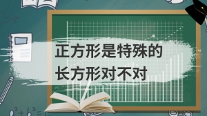 正方形是特殊的长方形对不对