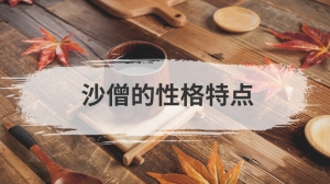 沙僧的性格特点