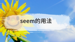 seem的用法