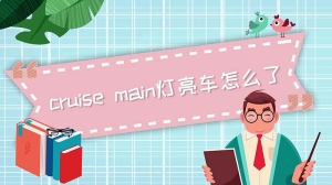 cruise main 灯亮 车怎么了