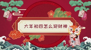 大年初四怎么迎财神