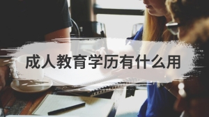 成人教育学历有什么用