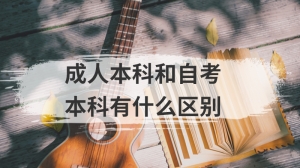 成人本科和自考本科有什么区别