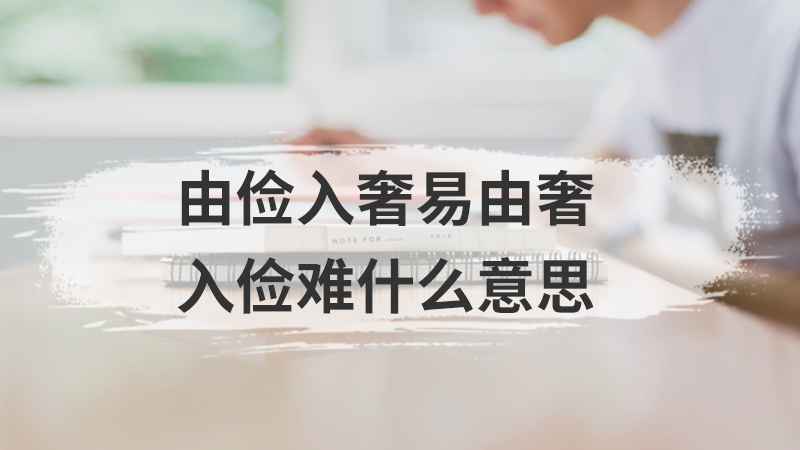 由俭入奢易由奢入俭难什么意思