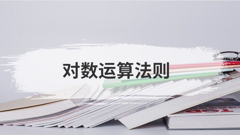 对数运算法则