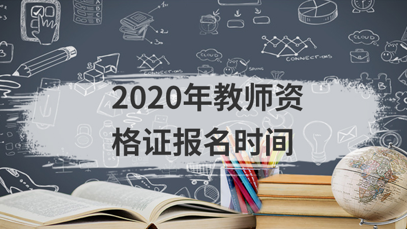 2020年教师资格证报名时间