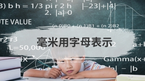 毫米用字母表示