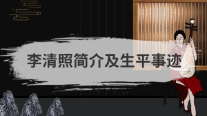 李清照简介及生平事迹