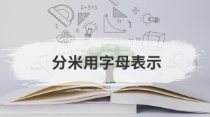 分米用字母表示