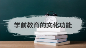 学前教育的文化功能