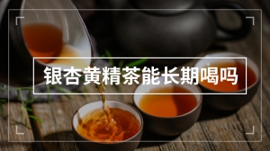 银杏黄精茶能长期喝吗