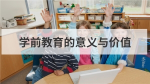 学前教育的意义与价值