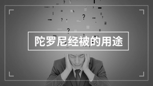 陀罗尼经被的用途