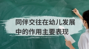 同伴交往在幼儿发展中的作用主要表现