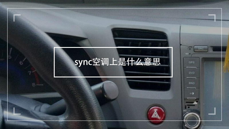 sync空调上是什么意思