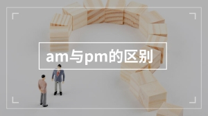 am与pm的区别