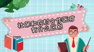 社保和农村合作医疗有什么区别