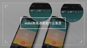 volte高清通话是什么意思