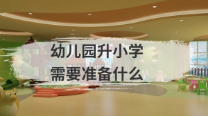 幼儿园升小学需要准备什么