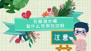 花椒泡水喝有什么作用与功效