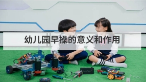 幼儿园早操的意义和作用