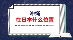 冲绳在日本什么位置