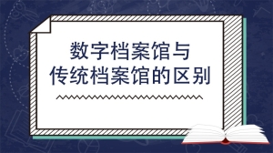 数字档案馆与传统档案馆的区别