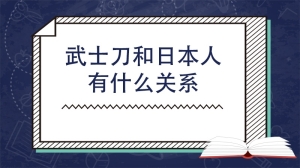 武士刀和日本人有什么关系