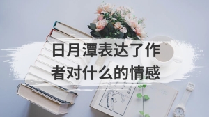 日月潭表达了作者对什么的情感