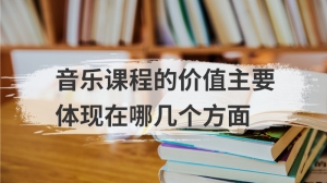 音乐课程的价值主要体现在哪几个方面